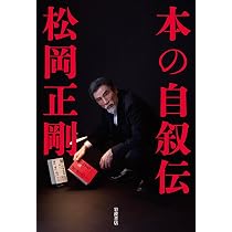 松岡正剛 本の自叙伝 最終回 DVD 本の自叙伝 | 松岡 正剛 |本 | 通販 | Amazon
